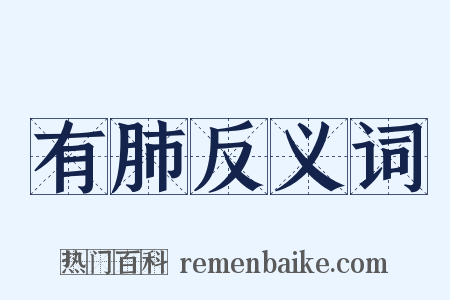 有肺反义词是什么意思的图片